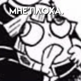 😯 d4bb13d6 МНЕ ПЛОХА tekst, russisch, cartoon telegram sticker
