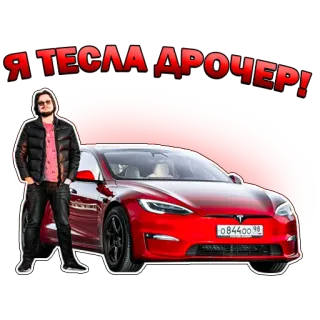 ✈ 1bfa8fb3 Я ТЕСЛА ДРОЧЕР! tesla, mobil, pengemudi, rusia telegram sticker