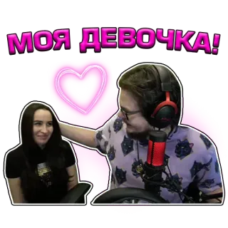 😘 3b2c7a81 МОЯ ДЕВОЧКА! hubungan, cinta, perempuan, hati, pasangan, rusia telegram sticker