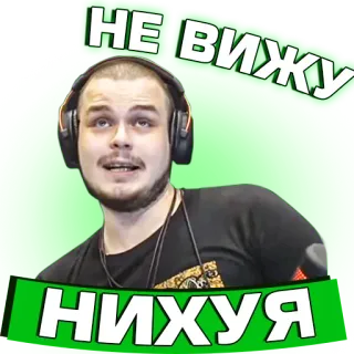 🧐 50923de6 НЕ ВИЖУ
НИХУЯ pria, meme, headphone, ekspresi, latar belakang hijau telegram sticker