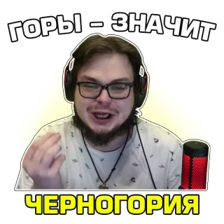 🌄 649e8721 ГОРЫ - ЗНАЧИТ ЧЕРНОГОРИЯ pegunungan, Montenegro, bahasa Rusia, pendakian gunung, perjalanan telegram sticker