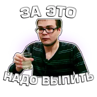 🍺 9802dc8e ЗА ЭТО НАДО ВЫПИТЬ minum, bersulang, perayaan, alkohol telegram sticker