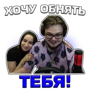 🤗 beed906d ХОЧУ ОБНЯТЬ ТЕБЯ! peluk, cinta, pasangan, rusia, stiker telegram sticker
