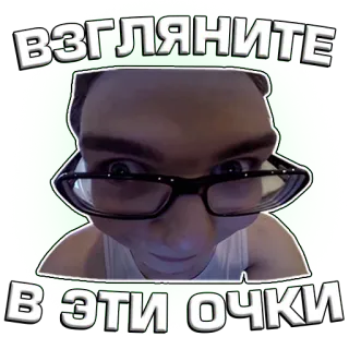 🤓 dcc30b83 ВЗГЛЯНИТЕ В ЭТИ ОЧКИ lucu, kacamata, pria, meme, teks telegram sticker