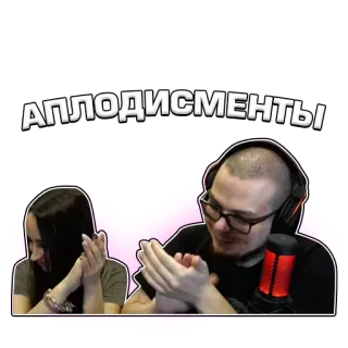 👏 f1c975ae АПЛОДИСМЕНТЫ! tepuk tangan, bertepuk tangan, perayaan, orang, potret telegram sticker