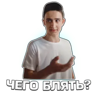 😳 f578a94a ЧЕГО БЛЯТЬ? bahasa rusia, kata kasar, menyinggung, meme, ekspresi, pertanyaan telegram sticker