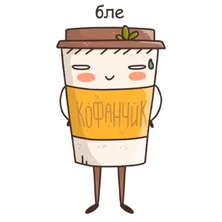 🙈 2cc06ebd бле
КОФАНЧИК kawa, filiżanka, kreskówka, napój, kawaii, słodki, napój telegram sticker