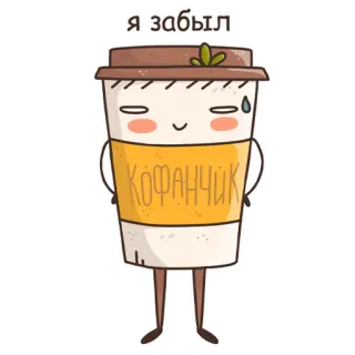🤯 ae439973 Я забыл
КОФАНЧИК kawa, napój, kreskówka, słodki, zapomniałem, kawaii telegram sticker