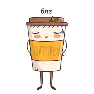 😅 c1a29338 бле
КОФАНЧИК kawa, filiżanka, kreskówka, kawaii, napój, pić telegram sticker