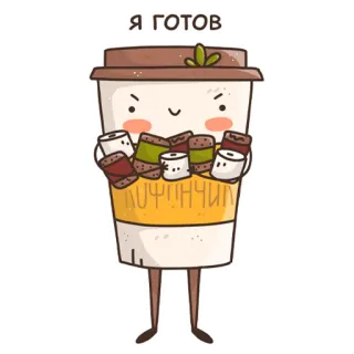 😏 e5f4418c Я ГОТОВ kawa, gotowe, słodkie, kawaii telegram sticker
