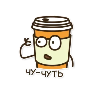👌 c5c3ae64 чу-чуть coffee, cup, cartoon, glasses, cute, slightly whatsapp sticker
