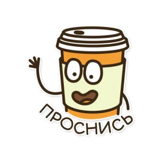 👋 f70a705a ПРОСНИСЬ coffee, cute, cartoon, morning, wake up, kawaii whatsapp sticker