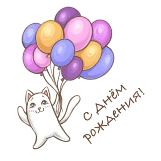 🪁 01ea6d5a С Днём Рождения! cat, balloons, birthday, celebration, greeting, happy whatsapp sticker