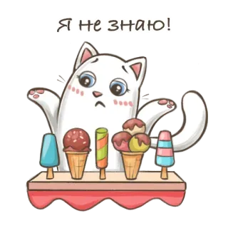 🤷‍♀️ 03ca97ca Я не знаю! cat, ice cream, dessert, cute, confused, question, russian whatsapp sticker