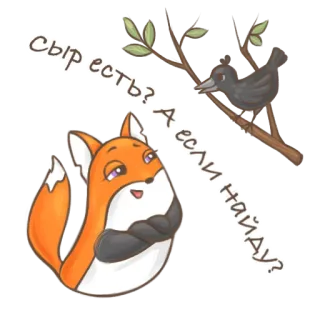 🧀 2af718e5 Сыр есть? А если найду? fox, bird, cheese, question, animal, funny, cute whatsapp sticker
