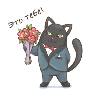 💐 a8fa047f Это тебе! cat, flowers, bouquet, gift, cartoon, animal, greeting whatsapp sticker
