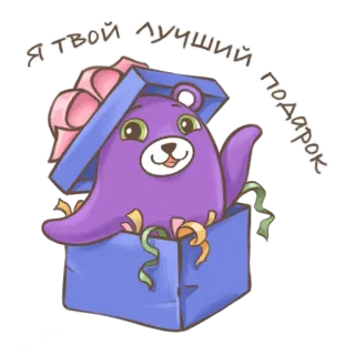 🐻 b85b6f23 Я твой лучший подарок bear, gift, box, cartoon, cute, purple whatsapp sticker