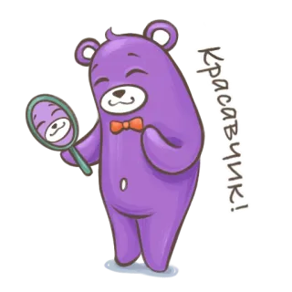 🪞 bc6f6c89 Красавчик! bear, cute, cartoon, mirror, bowtie, purple whatsapp sticker