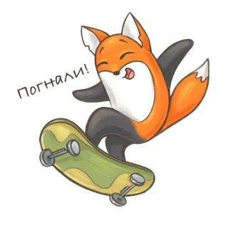 🦊 dcdfbec0 Погнали! fox, skateboard, animal, cute, cartoon, russian whatsapp sticker