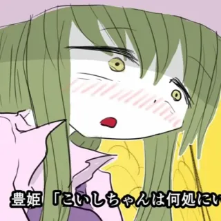 🤨 eb39868a 豊姫 「こいしちゃんは何処に Anime, Manga, Dibujos animados telegram sticker