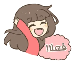 👋 10b0784c فعلا! cartoon, girl, Arabic, speech bubble, happy whatsapp sticker