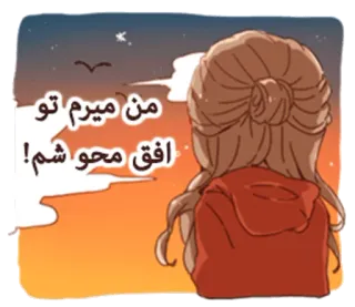 😟 2950c08f من میرم تو افق محو شم! girl, sunset, contemplative, sky, clouds, birds, anime whatsapp sticker