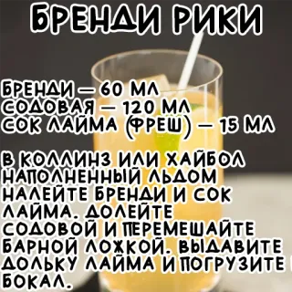 🍹 1233e2bd БРЕНДИ РИКИ
БРЕНДИ - 60 ΜΛ
СОДОВАЯ - 120 MA
-
СОК ЛАЙМА (ФРЕШ) – 15 МЛ
В коллинз ИЛИ ХАЙБОЛ
НАПОЛНЕННЫЙ льдом
НАЛЕЙТЕ БРЕНДИ И СOK
ЛАЙМА. ДОЛЕЙТЕ
СОДОВОЙ И ПЕРЕМЕШАЙТЕ
БАРНОЙ ЛОЖКОЙ. ВЫДАВИТЕ
ДОЛЬКУ ЛАЙМА И ПОГРУЗИТЕ
БОКАЛ. Brandy, Rickey, Cocktail, Rezept, Getränk, Alkohol telegram sticker