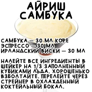 🍹 64772007 АЙРИШ
САМБУКА
САМБУКА – 30 ΜΛ ΚΟPE
ЭСПРЕССО - 30 MA
ИРЛАНДСКИЙ ВИСКИ - 30 мл ΜΛ
НАЛЕЙТЕ ВСЕ ИНГРЕДИЕНТЫ В
ШЕЙКЕР НА 1/3 ЗАПОЛНЕННЫЙ
КУБИКАМИ ЛЬДА. ХОРОШЕНЬКО
ВЗБОЛТАЙТЕ. ПЕРЕЛЕЙТЕ ЧЕРЕЗ
СТРЕЙНЕР В ОХЛАЖДЕННЫЙ
КОКТЕЙЛЬНЫЙ БОКАЛ. Cocktail, Rezept, Getränk, Alkohol, Sambuca, Irisch telegram sticker