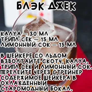 🐎 82be7d55 БЛЭК ДЖЕК
ΚΑΛΥΑ - 30 ΜΛ
ТРИПА СЕК - 15 ΜΛ
ЛИМОННЫЙ СОК - 15 МЛ
В ШЕЙКЕРЕ СО ЛЬДОМ
ВЗБОЛТАЙТЕ СКОТЧ, КАЛΥΑ,
ТРИПА СЕК и лимонныЙ СОК.
ПЕРЕЛЕЙТЕ ЧЕРЕЗ СТРЕЙНЕР
СОДЕРЖИМОЕ ШЕЙКЕРА В
ОХЛАЖДЕННЫЙ
СТАРОМОДНЫЙ БОКАЛ. Cocktail, Alkohol, Getränk, Rezept telegram sticker