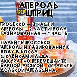 🍹 b2a48e3d АПЕРОЛЬ
АРЕК ШПРИЦ
ПРОСЕККО - 3 ЧАСТИ
АПЕРОЛЬ - 2 ЧАСТИ ВОДА
ГАЗИРОВАННАЯ — 1 ЧАСТЬ
НАЛЕЙТЕ ПРОССЕКО,
АПЕРОЛЬ И ГАЗИРОВАННУЮ
ВОДУ В БОКАЛ
С КУБИКАМИ ЛЬДА.
АККУРАТНО ПЕРЕМЕШАЙТЕ
БАРНОЙ ЛОЖКОЙ. УКРАСЬТЕ
ДОЛЬКОЙ АПЕЛЬСИНА. Aperol Spritz, Cocktail, Rezept, Getränk, Erfrischung telegram sticker
