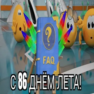 😱 18e5a0eb С 86 ДНЁМ ЛЕТА! faq, point d'interrogation, été, livre, dessin animé telegram sticker