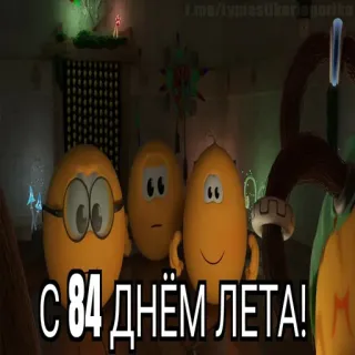 😱 5f43a158 С 84 ДНЁМ ЛЕТА! dessin animé, été, salutations, larve telegram sticker