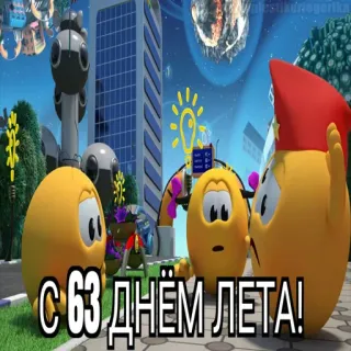 😱 83e8fbbd С 63 ДНЁМ ЛЕТА! dessin animé, oeufs, été, fête telegram sticker