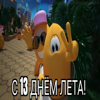 😱 8d705ea1 С 13 ДНЁМ ЛЕТА! dessin animé, personnages, été, fête telegram sticker