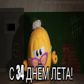 😱 b5042207 С 34 ДНЁМ ЛЕТА! dessin animé, oeuf, lunettes, mamie, tic-tac-toe telegram sticker