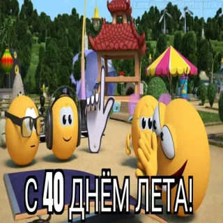😱 d21800a7 С 40 ДНЁМ ЛЕТА! Dessin animé, Emoji, Été, Oeufs, Célébration telegram sticker