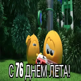 😱 db9adb8a С 76 ДНЕМ ЛЕТА! dessin animé, été, salutation, animation telegram sticker