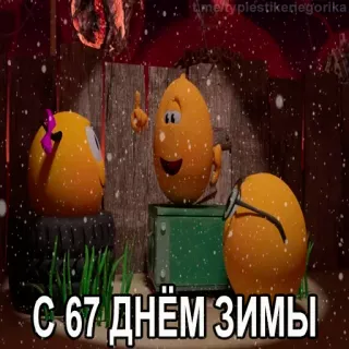 😱 0147ce37 С 67 днём зимы dessin animé, hiver, neige, salutation, oeufs telegram sticker