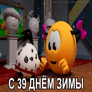 😱 033572b5 С 39 днем зимы hiver, neige, salutation, oeuf, dessin animé telegram sticker