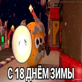 😱 05098d27 С 18 днём зимы! salutation, hiver, fêtes, russe telegram sticker