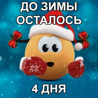 😱 06a2d7df ДО ЗИМЫ ОСТАЛОСЬ 4 ДНЯ hiver, compte à rebours, neige, vacances, noël, emoji telegram sticker