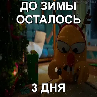 😱 0c24d00a ДО ЗИМЫ ОСТАЛОСЬ 3 ДНЯ hiver, neige, jours, compte à rebours, fête, noël telegram sticker