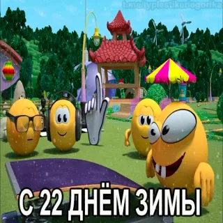 😱 0c3e473a С 22 днем зимы dessin animé, hiver, salutation, animation, personnages telegram sticker