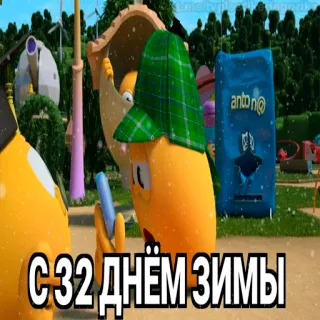 😱 1989fe69 С 32 днём зимы dessin animé, hiver, neige, personnage, animation telegram sticker