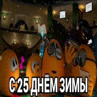 😱 2b389d95 С 25 днём зимы hiver, fêtes, célébration, salutation telegram sticker