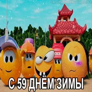 😱 45b03ca3 С 59 днем зимы hiver, dessin animé, salutation, fête telegram sticker
