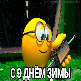 😱 51059adb С 9 днем зимы dessin animé, salutation, hiver, emoji, œuf, lunettes, neige telegram sticker