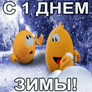 😱 5b5a924d С 1 ДНЕМ ЗИМЫ! hiver, neige, salutation, mignon, dessin animé telegram sticker