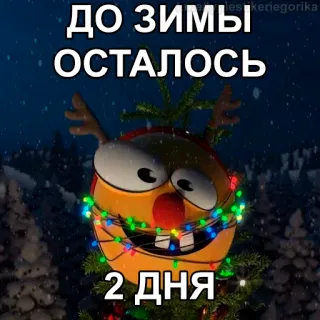 😱 6c989e56 ДО ЗИМЫ
ОСТАЛОСЬ
2 ДНЯ hiver, neige, fêtes, noël, compte à rebours telegram sticker