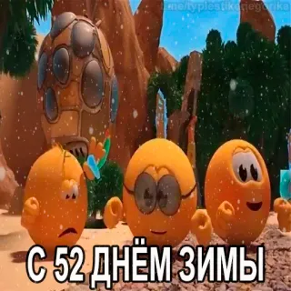 😱 7056bf82 С 52 днём зимы Dessin animé, Animation, Hiver, Neige, Fête, Oeufs telegram sticker